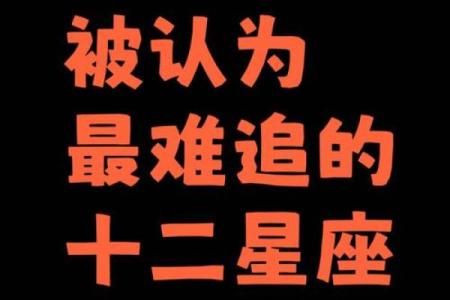 十二星座哪个是最不可思议的