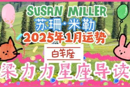 苏珊米勒天枰座一周星座运势