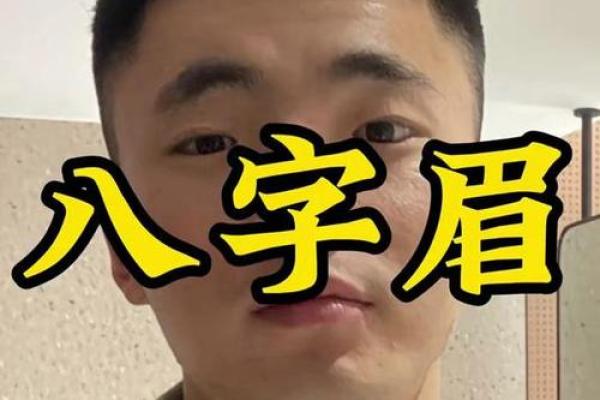 八字眉男人能嫁吗