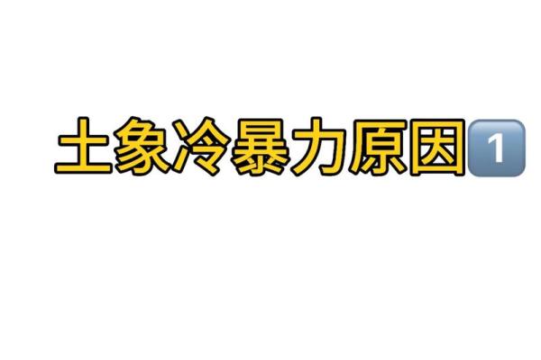 土象星座都喜欢冷暴力吗
