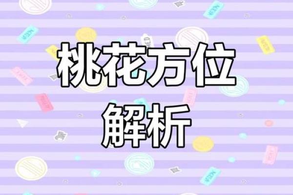 家中的桃花位在什么方位？