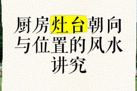 灶的方位吉凶