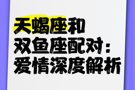天蝎女和双鱼男配对指数 天蝎女和双鱼男在一起合适吗