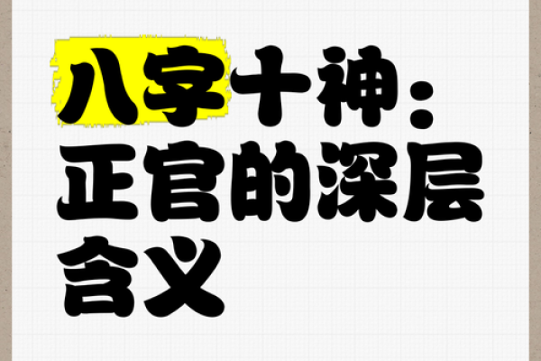 八字有正官的生活意象