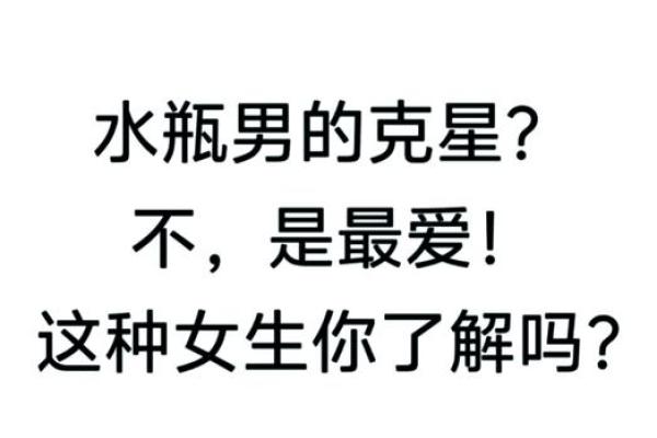 水瓶男被哪种女生吃定 水瓶男和什么座最配对