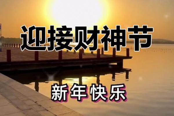 大年初五迎财神