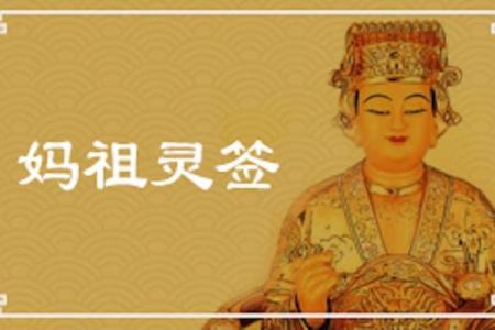 妈祖灵签药方