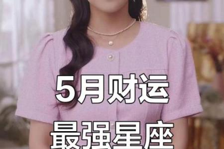 五月里，运气特别好的TOP5星座