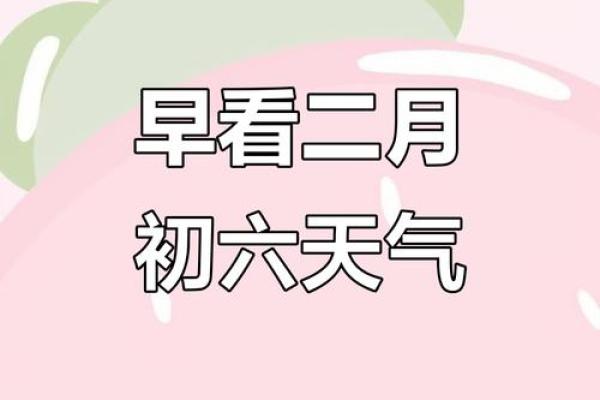 2024年农历二月初六日子好不好是出行出远门的吉日吗？