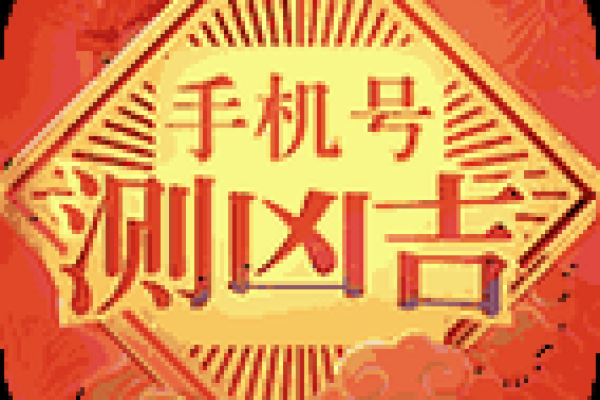 用电话号码算命