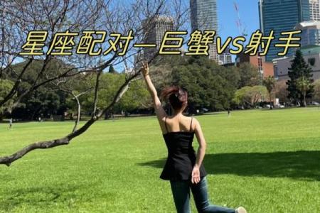 射手座和巨蟹座配不配 射手座和巨蟹座配对指数
