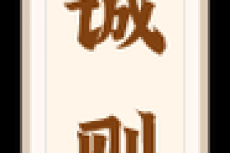 大德妈祖灵签9号签