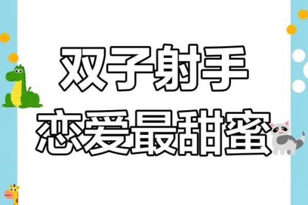 双子座和射手配对吗