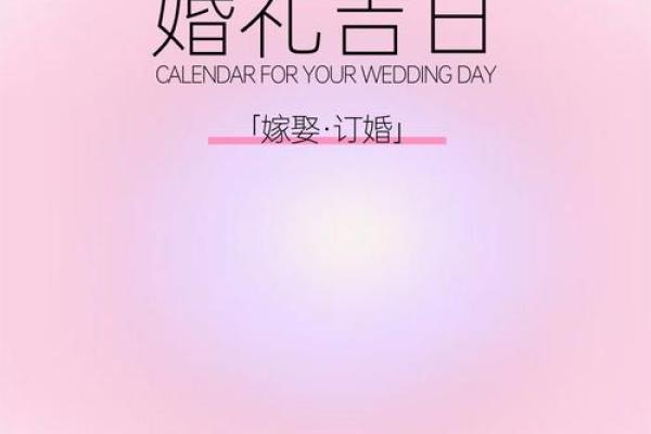 预测结婚的吉日吉时 免费预测结婚时间？