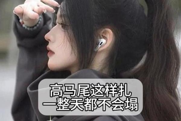 12星座的头发怎么扎高马尾