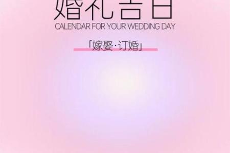 预测结婚的吉日吉时 免费预测结婚时间？