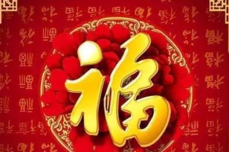 风水倒贴福字的来历和寓意
