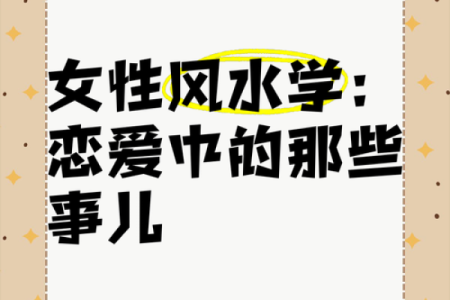单身必看！有效实用的恋爱风水