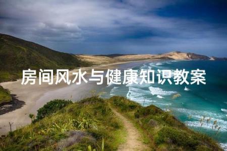 关于风水与健康，需知道的知识