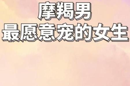 让摩羯男上头的女人星座 让摩羯男唯一珍惜的星座女