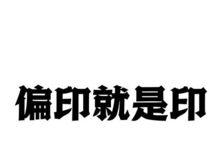 八字喜印