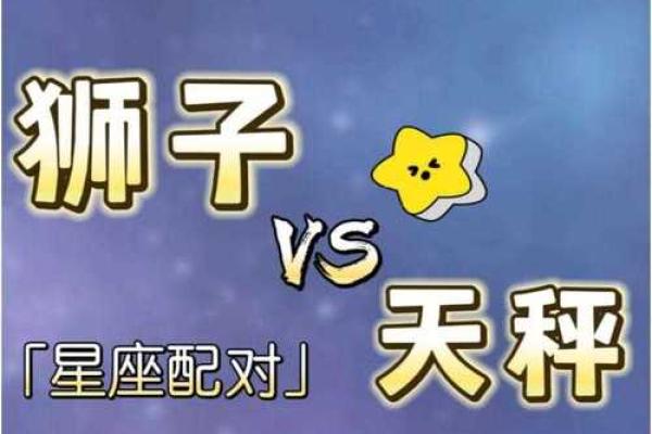 天秤座男与狮子座女可以配对吗为什么