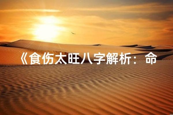 八字命理分析：食伤旺的人该如何改变运势