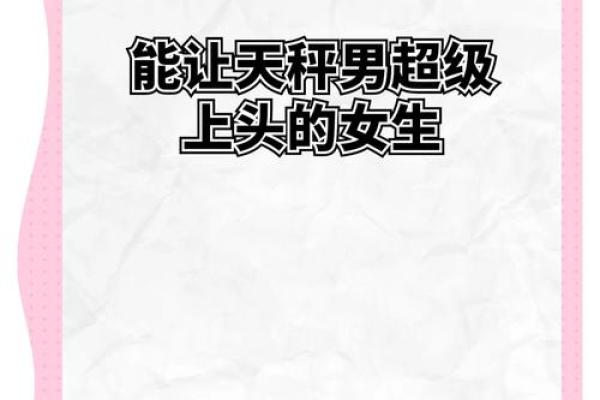 让天秤男上头的女人星座 让天秤男唯一珍惜的星座女