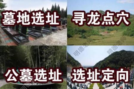 选择公墓要注意什么风水原则