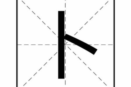 算命最常用的笔画