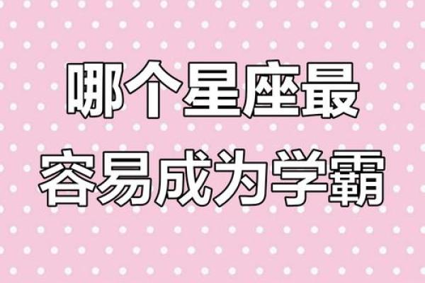 这些星座最容易出学霸，你造吗！