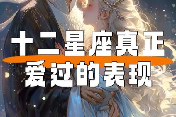 十二星座女喜欢一个人的表现