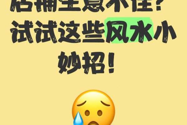 商业风水：店铺生意不好怎转运