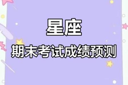 哪个星座期末考试能考100分钟