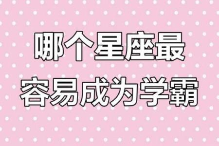 这些星座最容易出学霸，你造吗！