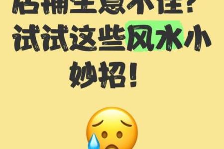 商业风水：店铺生意不好怎转运