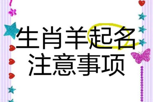 凌晨3点出生的属羊男孩如何起名，应用什么字姓名