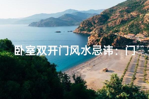 【风水禁忌】开门有什么禁忌