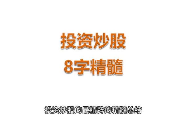 八字炒股