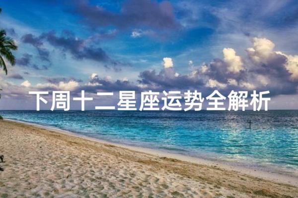 下周星座运势吉凶