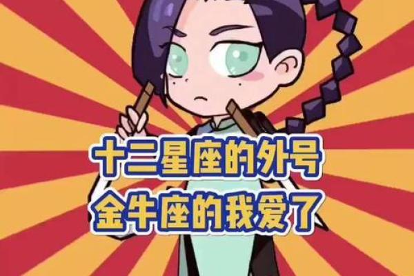 特别喜欢给人起搞怪外号的星座
