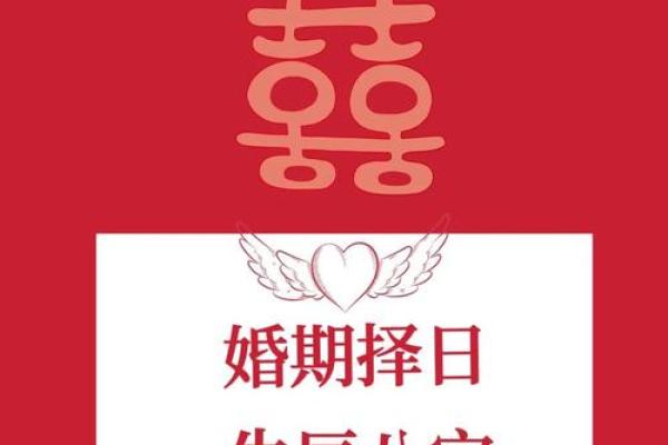 找结婚吉日好 选择结婚吉日？