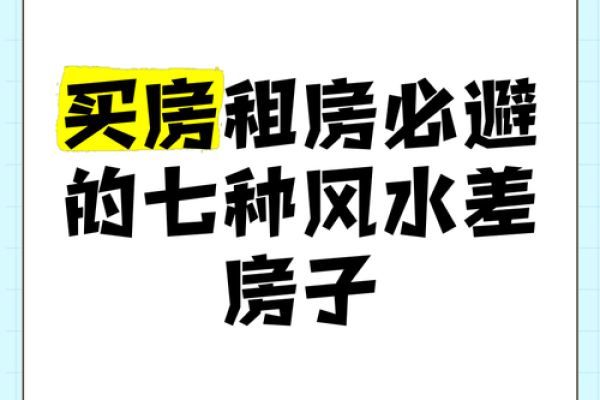 这十种风水不好的房子，买房时一定要避开，看看你中招了吗！