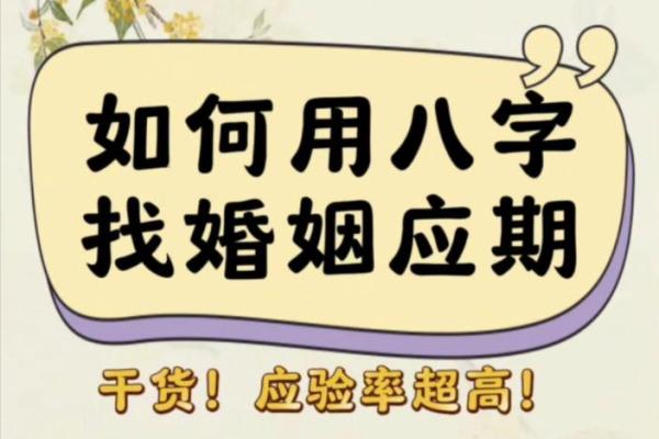 八字算婚期方法分享：如何准确预测结婚时间