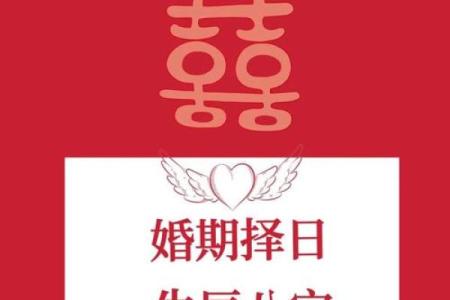 找结婚吉日好 选择结婚吉日？