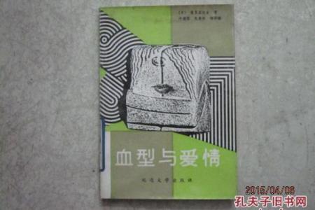 血型对友情与爱情的影响