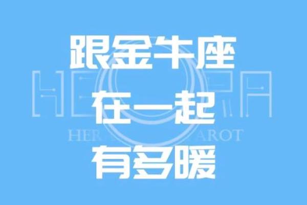 金牛座和摩羯座配对指数，细水长流的爱情和恩爱的友情