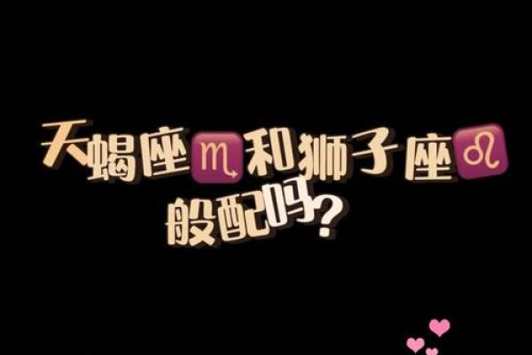 狮子男和天蝎女配不配 狮子男和天蝎女配对指数