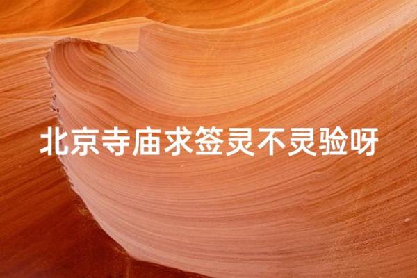 北京抽姻缘签哪里灵