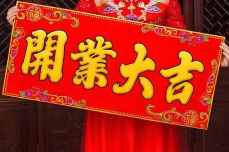 开业选好日子吉日查询